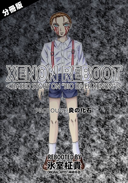 【単話】XENON REBOOT＜BASED STORY ON ’BIO DIVER XENON’＞【分冊版】 PROLOUGE 炎の化石❤氷室柾貴