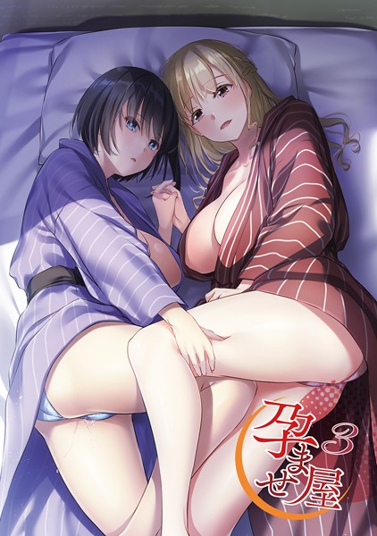 【単行本】孕ませ屋【デジタル修正版】 3❤なかじまゆか