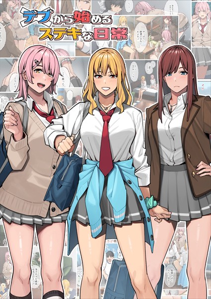 【単行本】デブから始めるステキな日常❤アシズキ