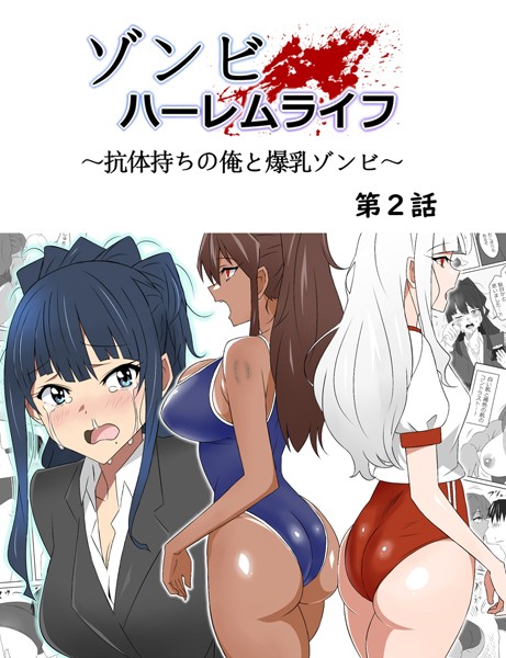 【単行本】ゾンビハーレムライフ〜抗体持ちの俺と爆乳ゾンビ〜 第二話❤サークル影武者