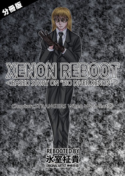 【単話】XENON REBOOT＜BASED STORY ON ’BIO DIVER XENON’＞【分冊版】 Chapter1 STRANGERS When We Meet（4）❤氷室柾貴