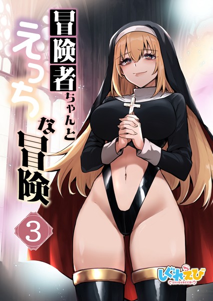 【ファンタジー】冒険者ちゃんとえっちな冒険 白塗り修正版 3巻❤レフトハンド