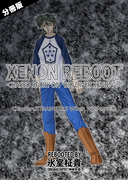【単話】XENON REBOOT＜BASED STORY ON ’BIO DIVER XENON’＞【分冊版】 Chapter1 STRANGERS When We Meet（5）❤氷室柾貴