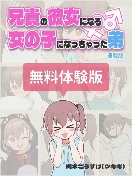 【無料作品】兄貴の彼女になる女の子になっちゃった弟【連載版】 無料体験版❤槻木こうすけ（ツキギ）