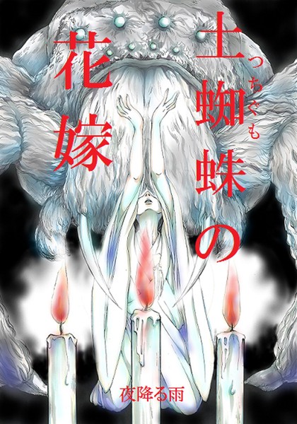 【単話】土蜘蛛の花嫁 第二章 2-2❤夜降る雨