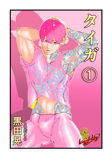 【ファンタジー】タイガ 1❤黒田晃