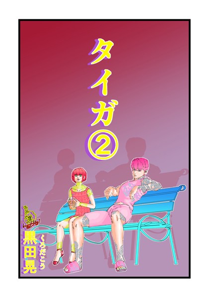 【ファンタジー】タイガ 2❤黒田晃