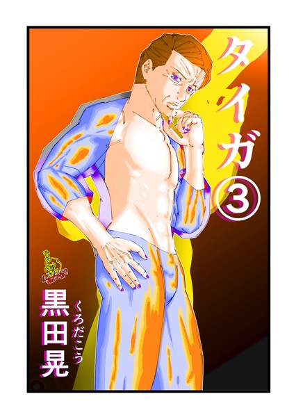 【ファンタジー】タイガ 3❤黒田晃