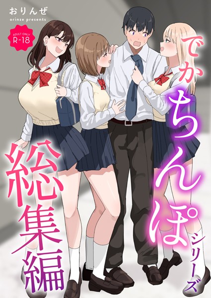 【単行本】でかちんぽシリーズ総集編【モザイク修正版】❤おりんぜ