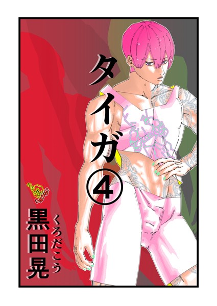 【ファンタジー】タイガ 4❤黒田晃