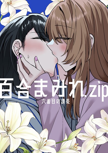 【ギャグ・コメディ】百合まみれ.zip❤六番目の課長