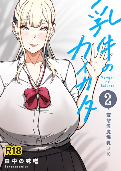 【単話】乳牛のカイカタ 第二話 「変態淫魔爆乳JK」❤田中の味噌