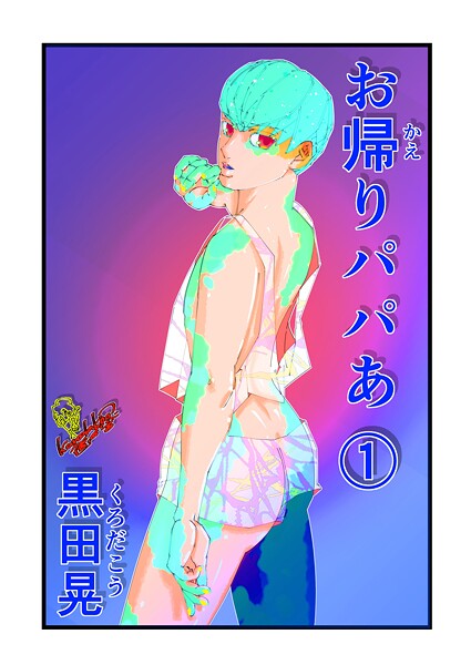 【単話】お帰りパパあ 1❤黒田晃