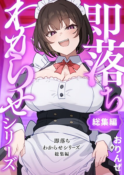 【単行本】即落ちわからせシリーズ総集編❤おりんぜ