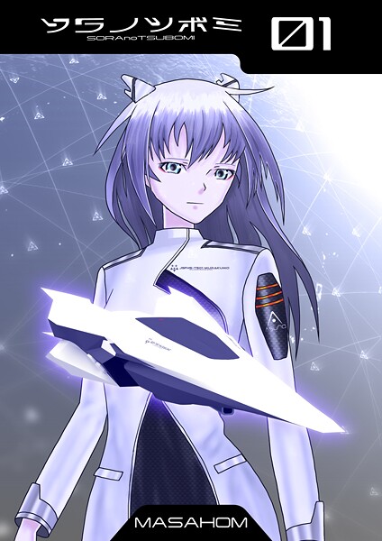 【単話】ソラノツボミ1❤MASAHOM