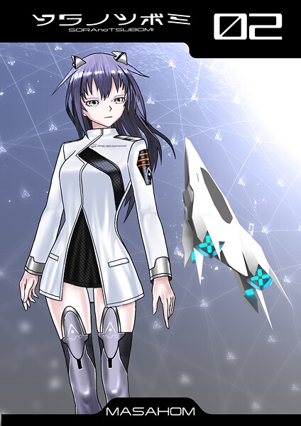 【単話】ソラノツボミ2❤MASAHOM