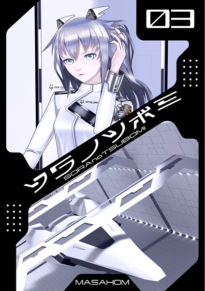 【単話】ソラノツボミ3❤MASAHOM