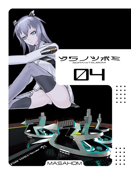 【単話】ソラノツボミ4❤MASAHOM