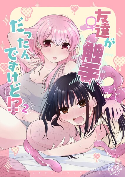 【ラブコメ】友達♀が触手だったんですけど！？〜しょくしゅなる◇センセーション〜 2❤にる子