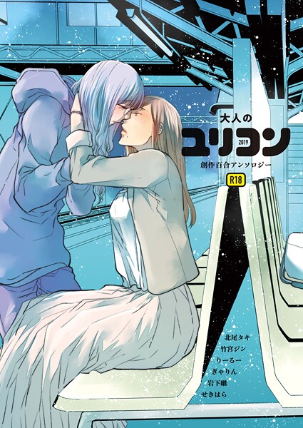 【単行本】大人のユリコン 2019❤北尾タキ