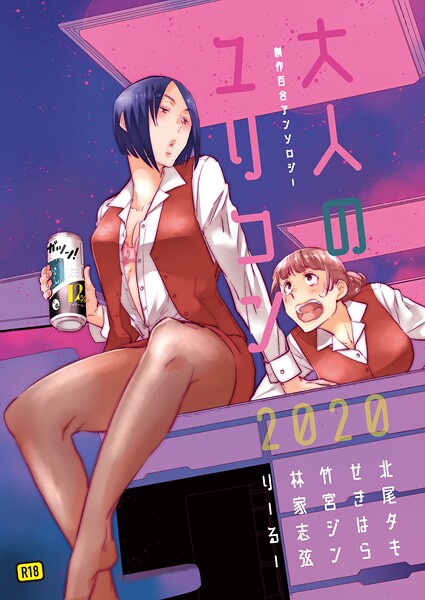 【単行本】大人のユリコン 2020❤北尾タキ