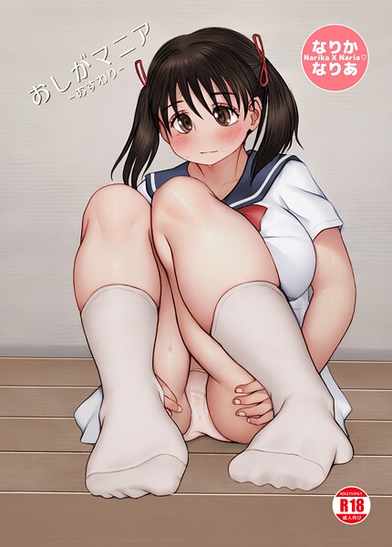 【単話】なりか×なりあ 4 おしがマニア-おすわり-❤菜々丸
