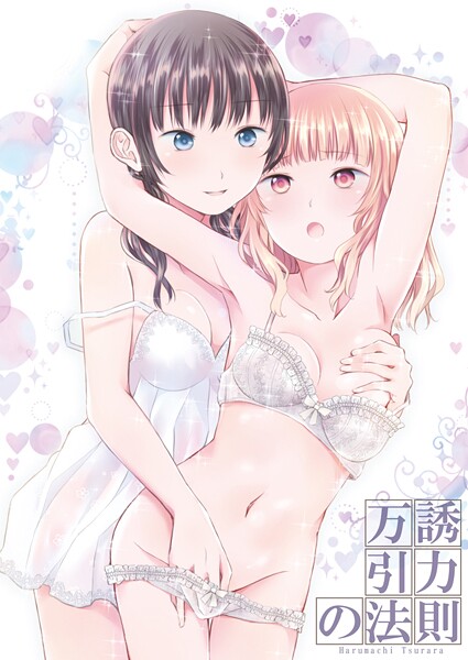 【単話】万誘引力の法則❤名宵