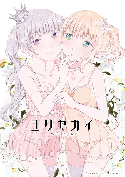 【ファンタジー】ユリセカイ❤名宵