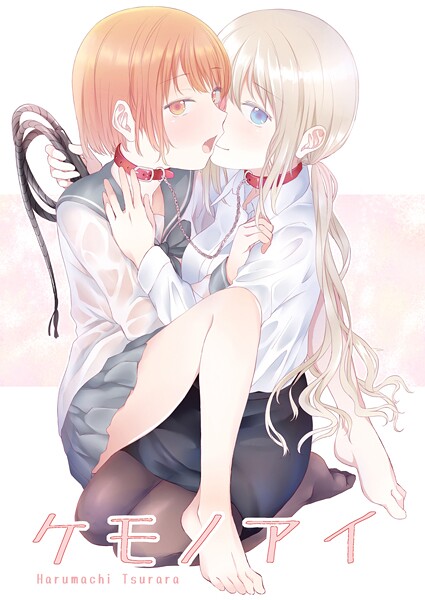 【単話】ケモノアイ❤名宵