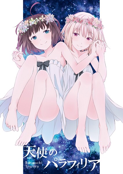 【ギャグ・コメディ】天使のパラフィリア❤名宵