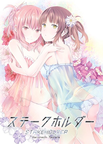 【単行本】ステークホルダー❤名宵
