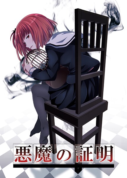 【学園もの】悪魔の証明❤名宵