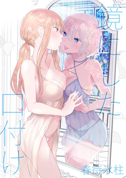 【単話】鏡にした口付け❤名宵