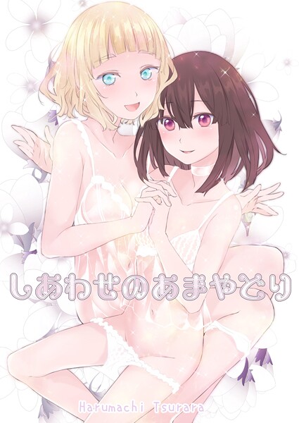 【単話】しあわせのあまやどり❤名宵