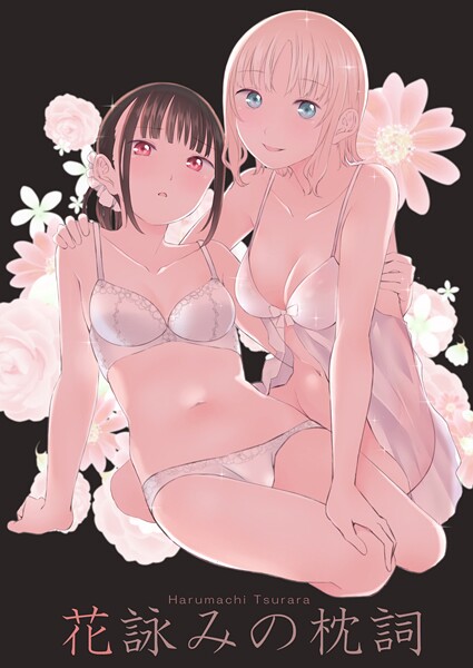 【単行本】花詠みの枕詞❤名宵