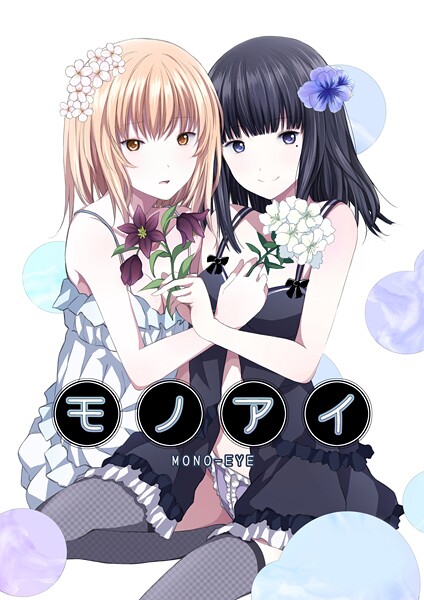 【単話】モノアイ❤名宵