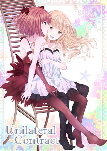【ファンタジー】Unilateral Contract❤名宵