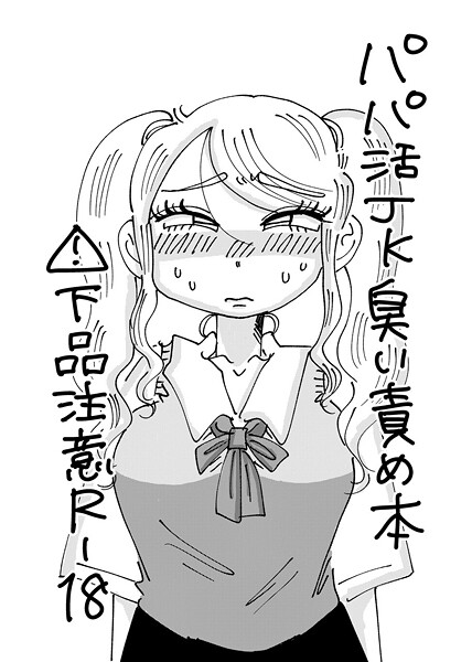 【単話】パパ活JK臭い責め本❤霧原