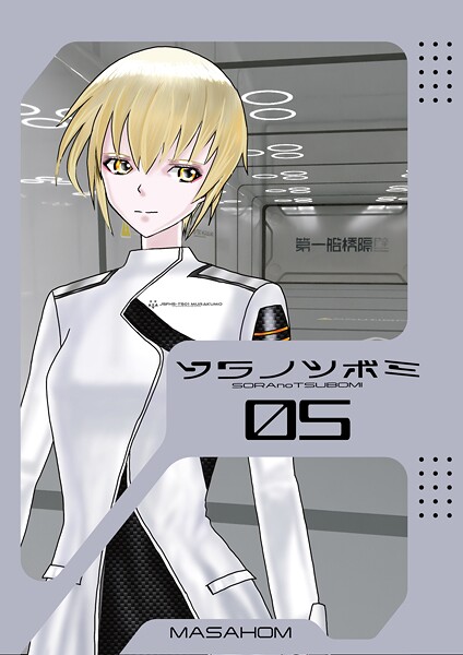 【単話】ソラノツボミ 5❤MASAHOM