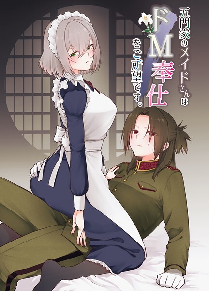 【単話】五門家のメイドさんはドM奉仕をご所望です。 1 〜五門家の場合〜❤岩下継