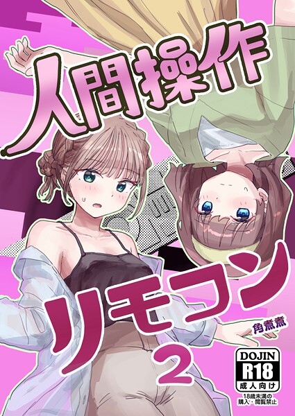 【単話】人間操作リモコン 2（抜粋版） 【感情操作】【憤怒】❤角煮煮
