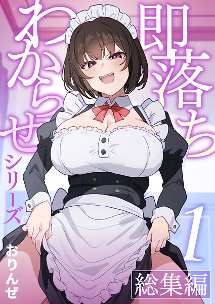 【単話】即落ちわからせシリーズ総集編【分冊版】 （1）❤おりんぜ