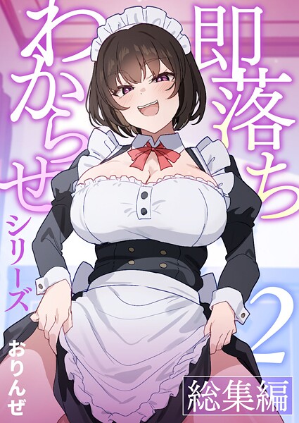 【単話】即落ちわからせシリーズ総集編【分冊版】 （2）❤おりんぜ