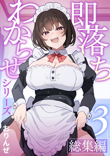 【単話】即落ちわからせシリーズ総集編【分冊版】 （3）❤おりんぜ