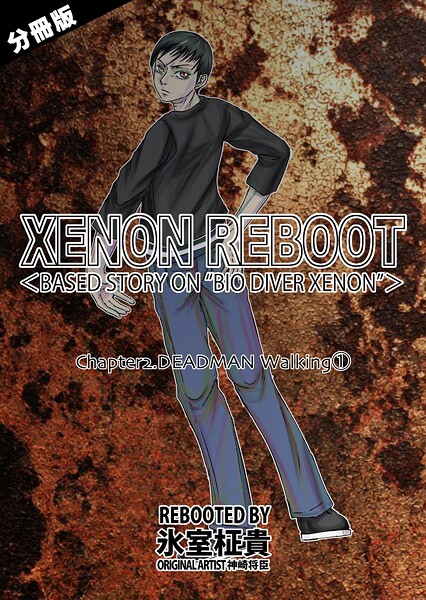 【単話】XENON REBOOT＜BASED STORY ON ’BIO DIVER XENON’＞【分冊版】 Chapter2 DEADMAN Walking（1）❤氷室柾貴