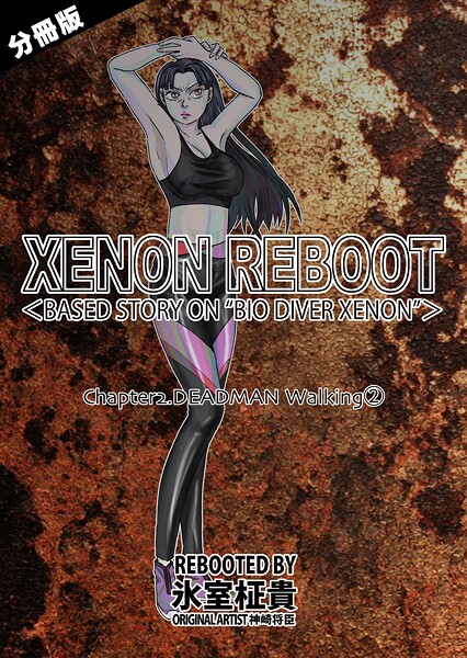 【単話】XENON REBOOT＜BASED STORY ON ’BIO DIVER XENON’＞【分冊版】 Chapter2 DEADMAN Walking（2）❤氷室柾貴