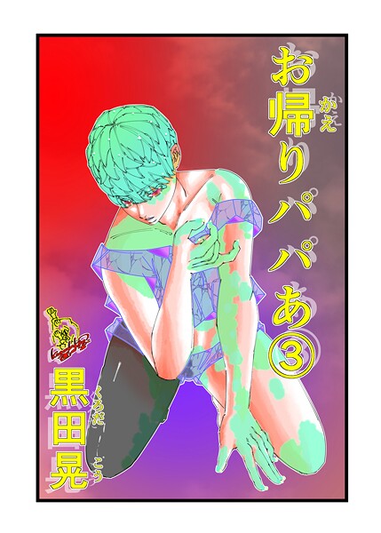 【単話】お帰りパパあ 3❤黒田晃