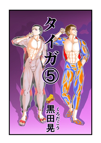 【ファンタジー】タイガ 5❤黒田晃