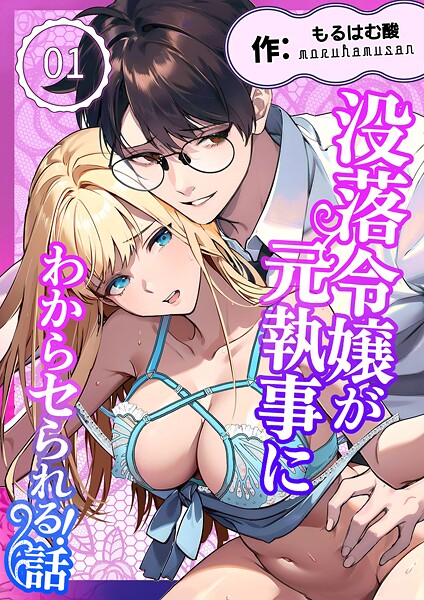 【無料作品】没落令嬢が元執事にわからセられる話【分冊版】【R-18版】 1巻 お嬢様は、私だけを見ていればいい❤もるはむ酸