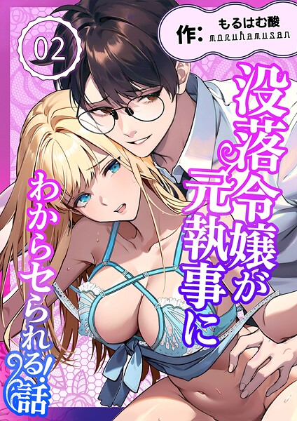 【単話】没落令嬢が元執事にわからセられる話【分冊版】【R-18版】 2巻 お嬢様は、私だけを見ていればいい❤もるはむ酸